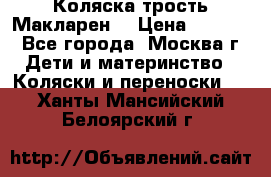 Коляска трость Макларен  › Цена ­ 3 000 - Все города, Москва г. Дети и материнство » Коляски и переноски   . Ханты-Мансийский,Белоярский г.